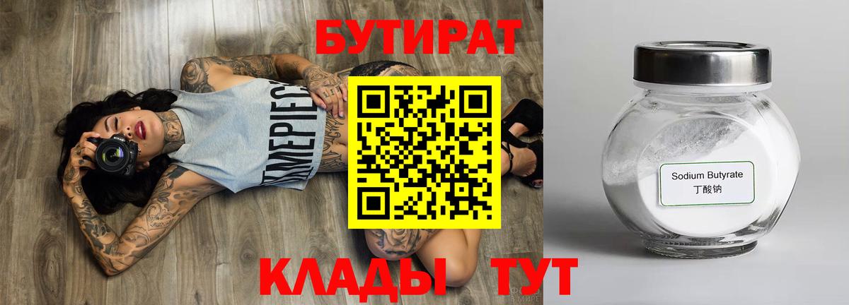 Бутират 99%  Вход с VPN  Керчь 