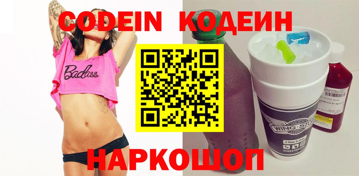 где найти   Кодеин напиток Lean (лин)  Вход с VPN  Керчь 