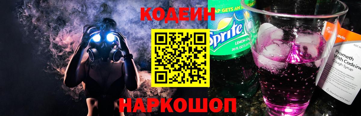 Codein Purple Drank Керчь